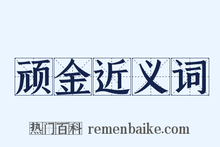 顽金近义词是什么意思的图片